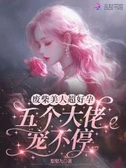 廢柴美人超好孕，五個大佬寵不停