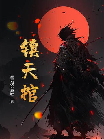 鎮天棺