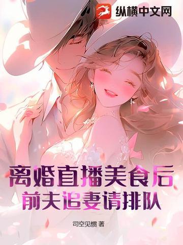 離婚直播美食後，前夫追妻請排隊！