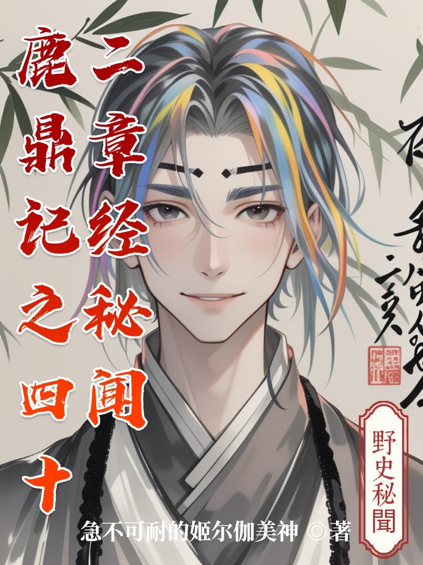 鹿鼎記之四十二章經秘聞