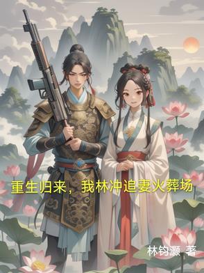 重生歸來，我林沖追妻火葬場