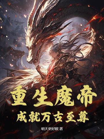 重生魔帝，成就萬古至尊