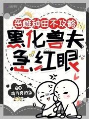 惡雌種田不攻略，黑化獸夫急紅眼
