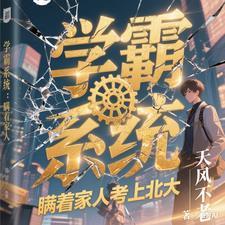 系統：瞞着家人考上北大