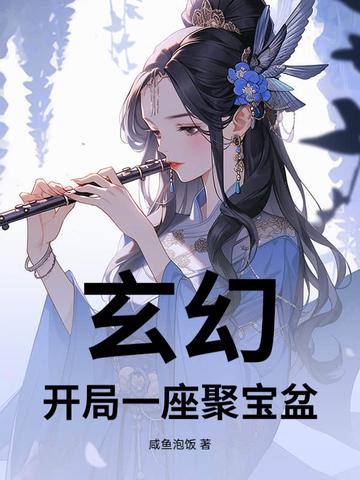 玄幻，開局一座聚寶盆