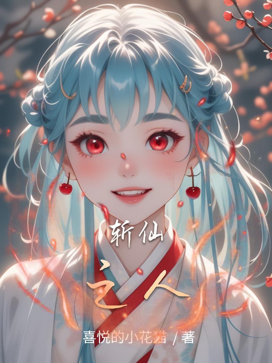 斬仙之人