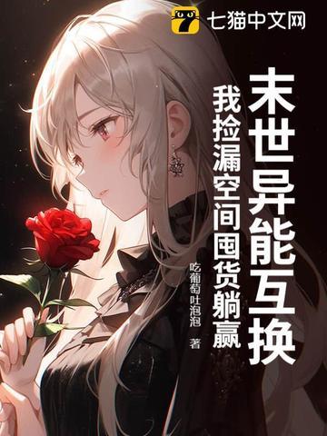 末世異能互換，我撿漏空間囤貨躺赢