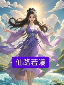 藥劑師穿越到修真界