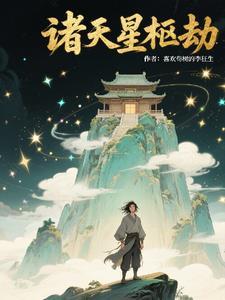 諸天星樞劫