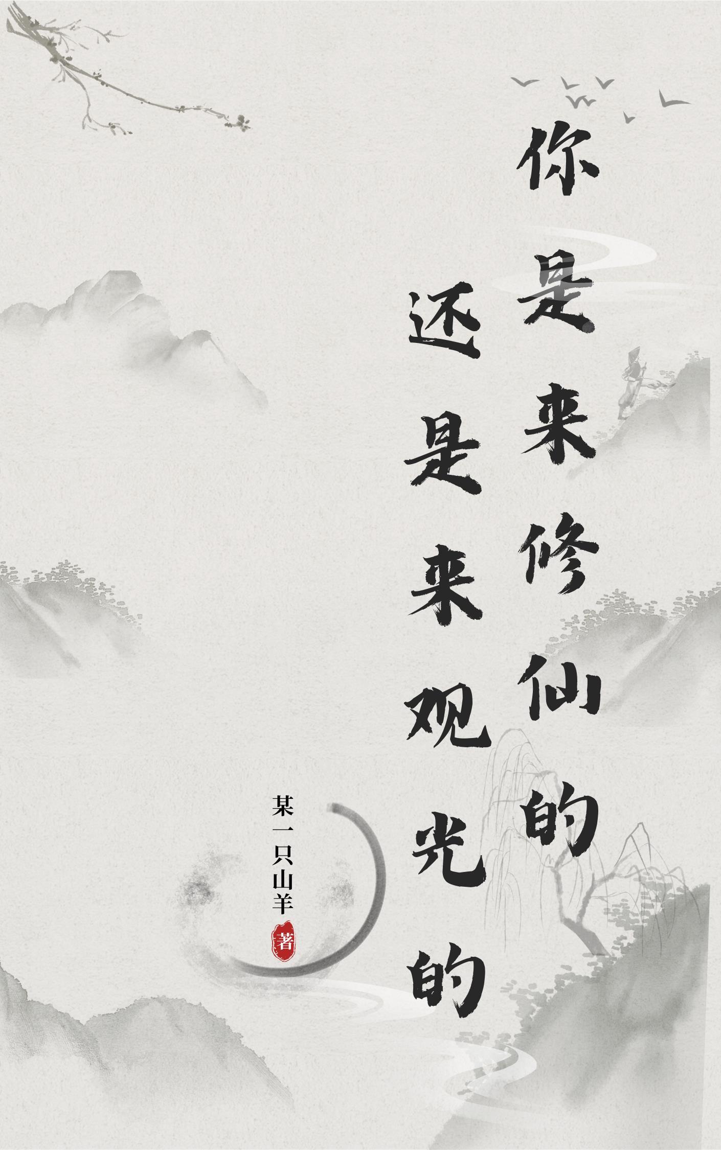 你是來修仙還是來觀光的？