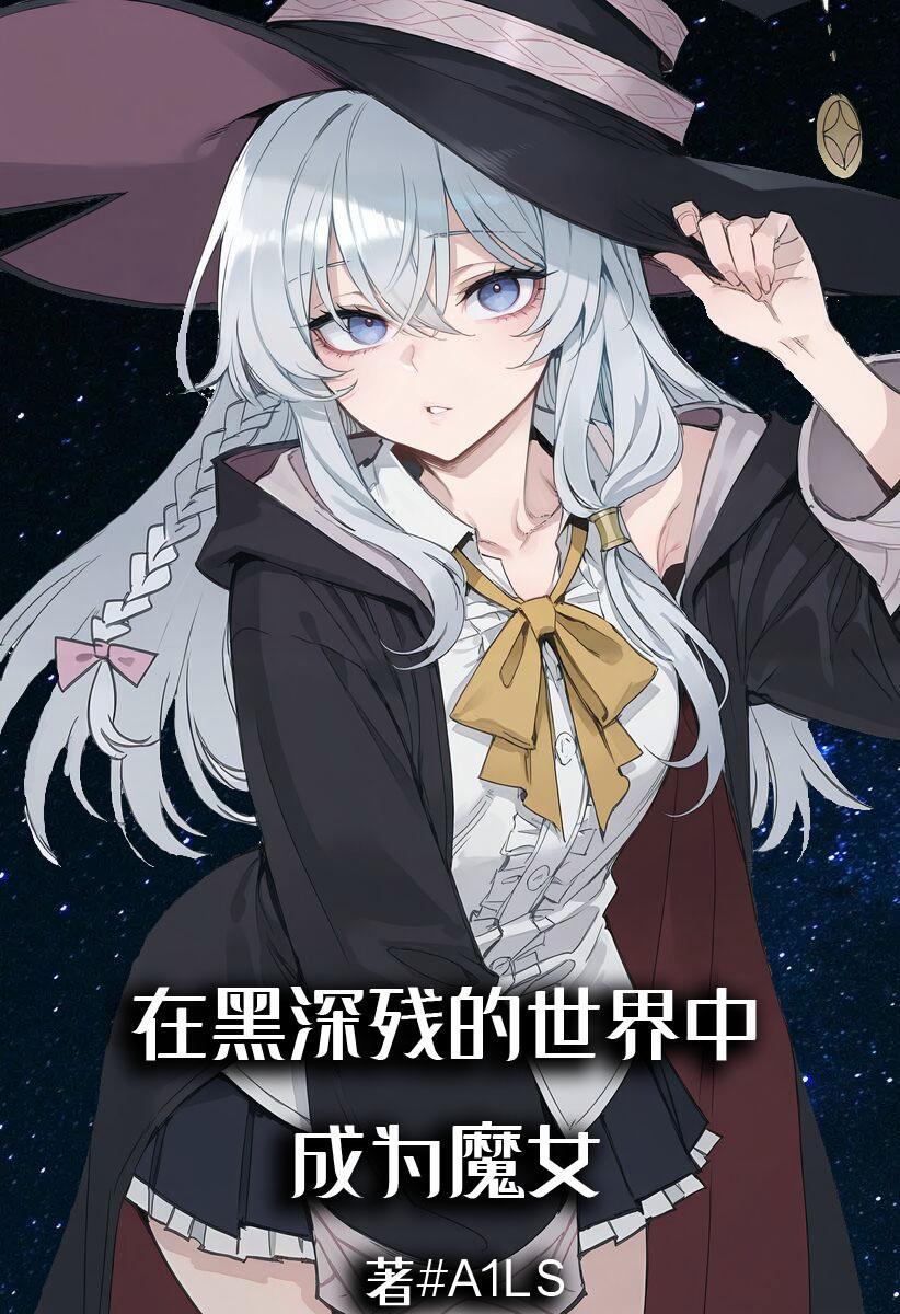 在黑深殘的世界中成為魔女