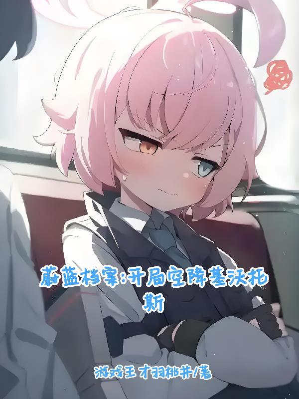 蔚藍檔案：開局空降基沃托斯