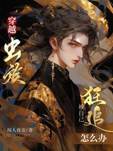 穿越蟲族，被自己狂追怎麼辦
