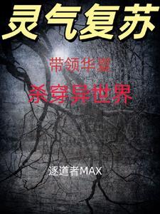 帶領華夏崛起從靈氣複蘇開始