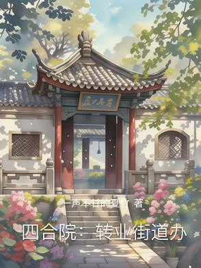 四合院：轉業街道辦