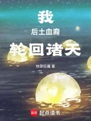 我，後土血裔，輪回諸天