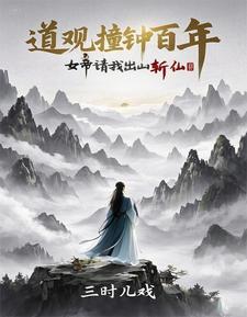 詭異封神：從道觀撞東皇鐘開始