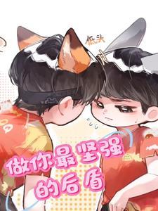 做你最堅強的後盾
