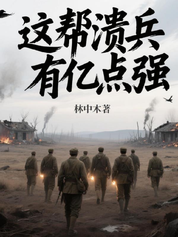 這幫潰兵有億點強