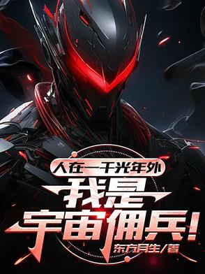 人在一千光年外，我是宇宙傭兵！