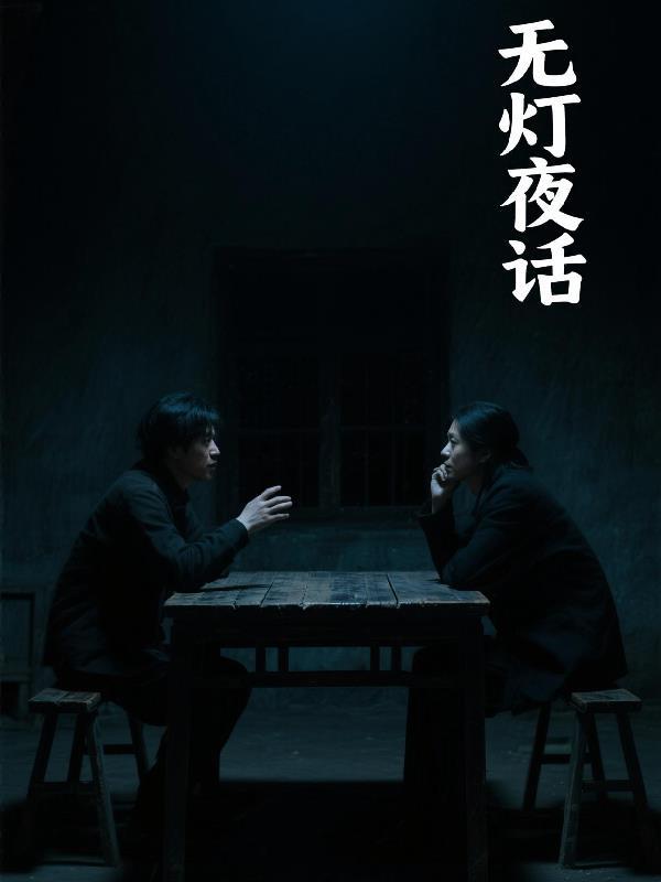 無燈夜話