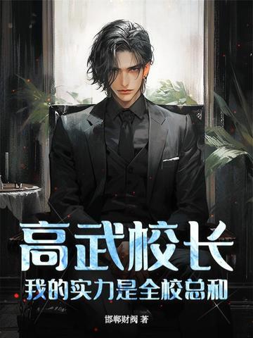 高武校長，我的實力是全校總和！