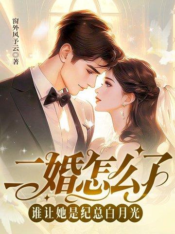二婚怎麼了，誰讓她是紀總白月光