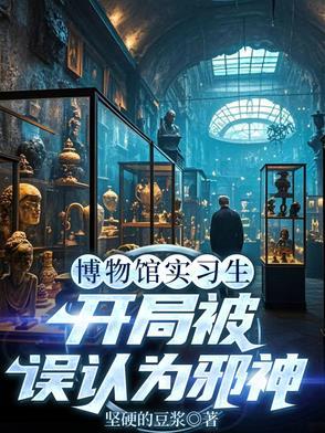 博物館實習生，開局被誤認為邪神
