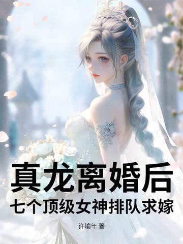 真龍離婚後，七個頂級女神排隊求嫁！