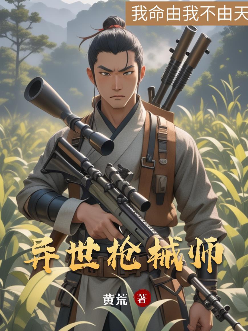 異世槍械師