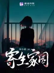 寄生家園