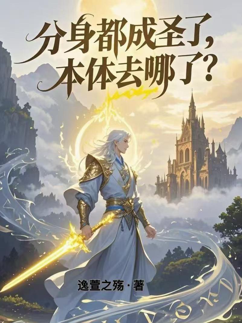 分身都成聖了，本體去哪了？