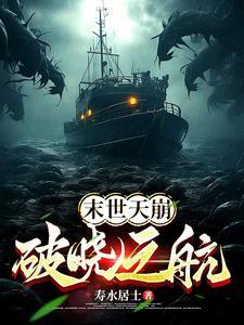 末世天崩【破曉之航】