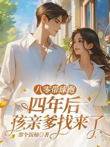 八零帶球跑，四年後孩親爹找來了
