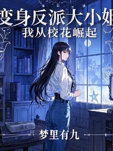 變身絕色美女，我是高冷校花