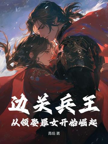 邊關兵王：從領娶罪女開始崛起