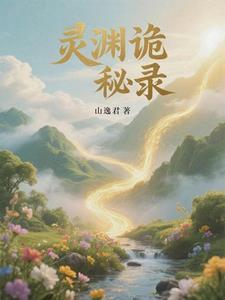 靈淵詭秘錄