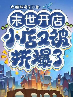 末世開店，小店又被擠爆了