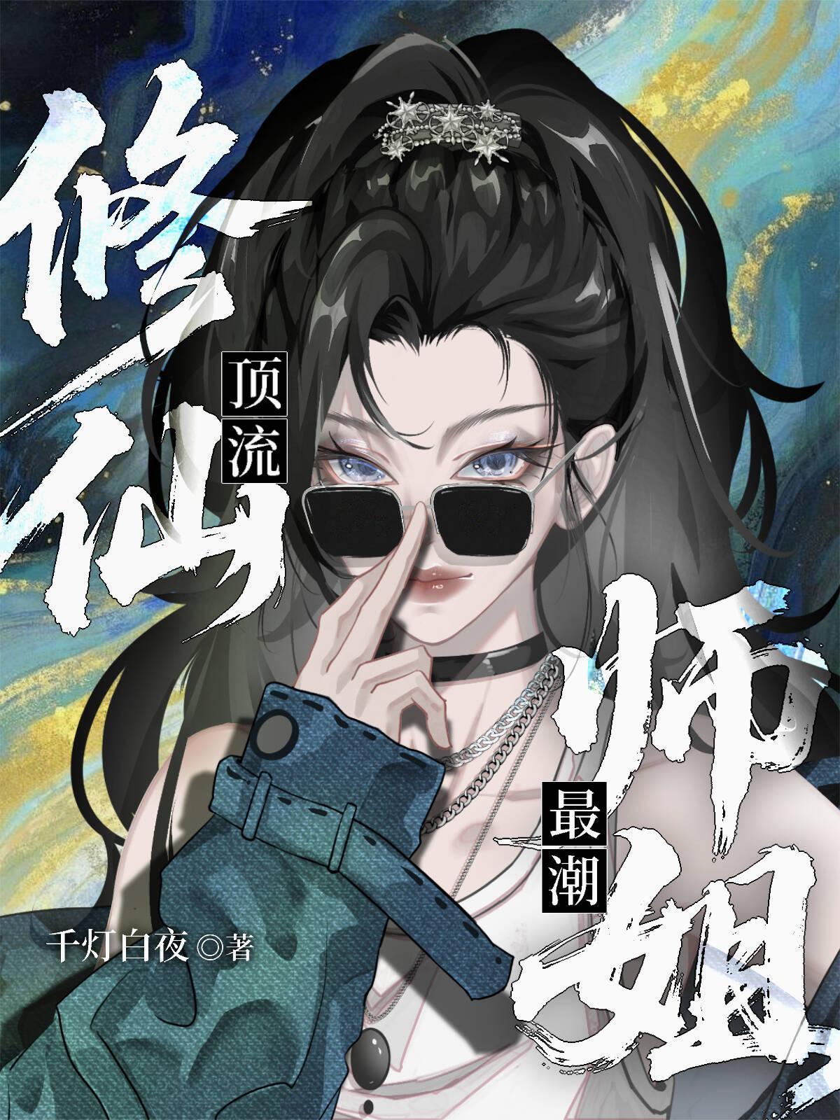 修仙頂流，師姐最潮