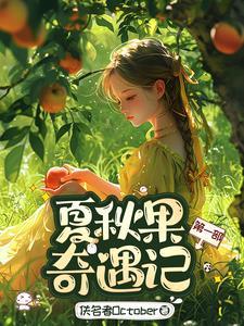 夏秋果奇遇記第一部