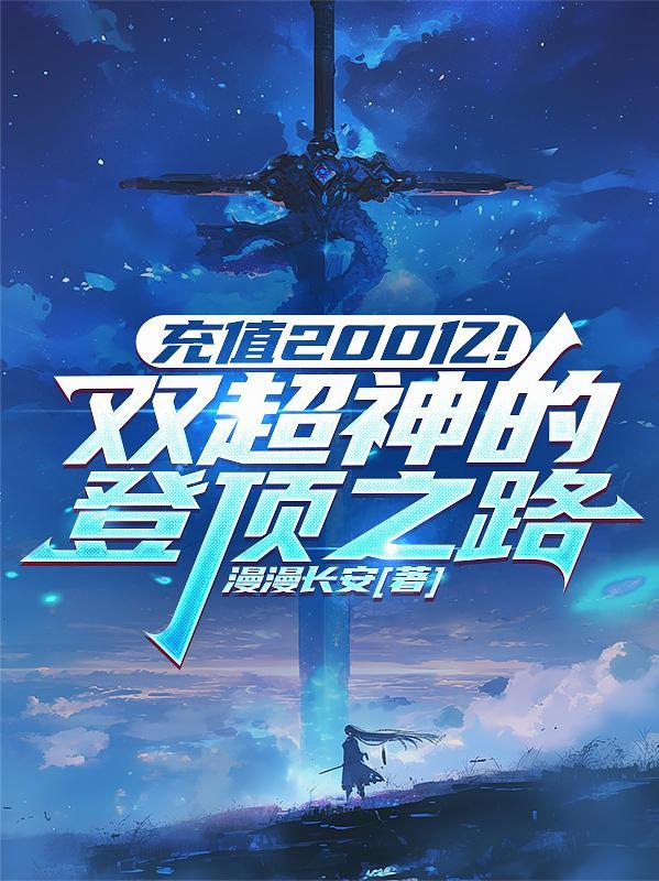 充值200億！雙超神的登頂之路