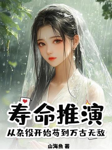 壽命推演，從雜役開始苟到萬古無敵