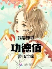 我靠賺取功德值帶飛全家