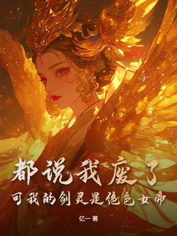 都說我廢了，可我的劍靈是絕色女帝