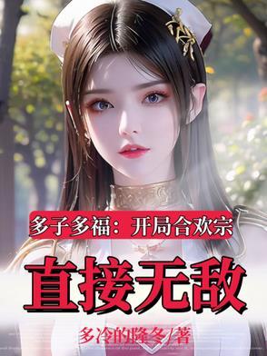 被仙子榨幹後，我覺醒無敵系統