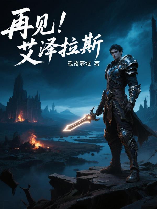 再見！艾澤拉斯