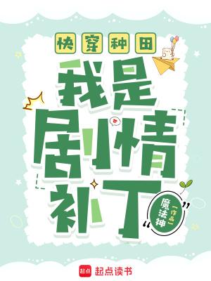 快穿種田：我是劇情補丁