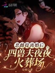惡雌提離婚後，四獸夫夜夜修羅場