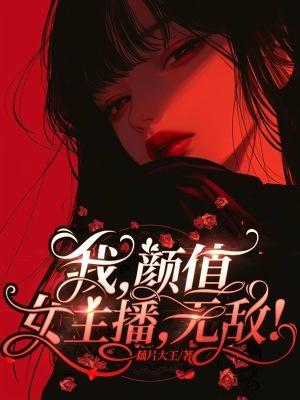 我，顔值女主播，無敵！