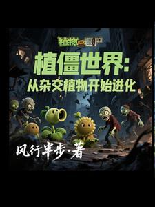 穿越植僵世界！我的植物會說話